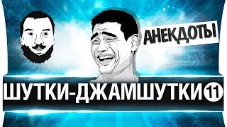 Превью: ШУТКИ-ДЖАМШУТКИ #11 - Конкурс лучших юмористов