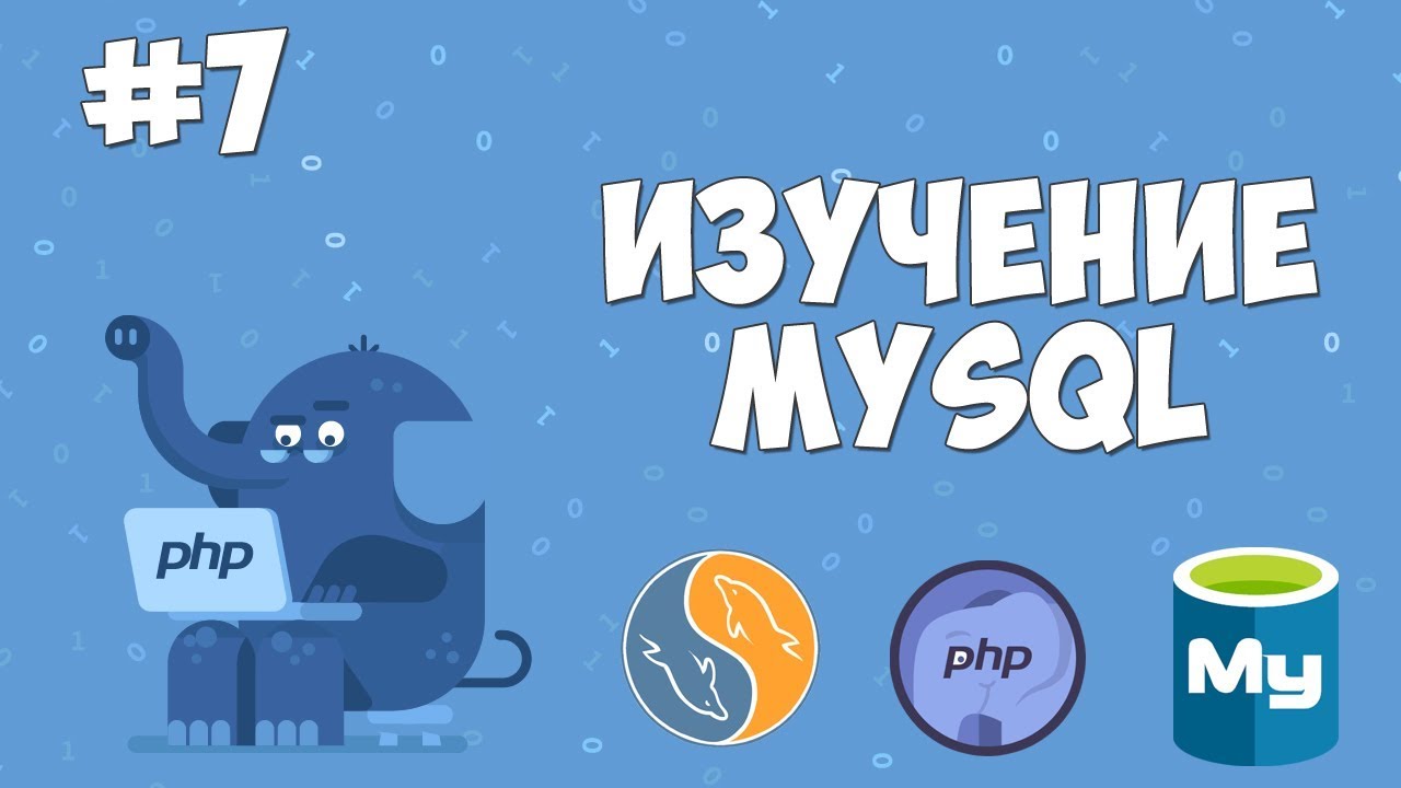 Изучение MySQL для начинающих | Урок #7 - Добавление записей в БД с помощью кода