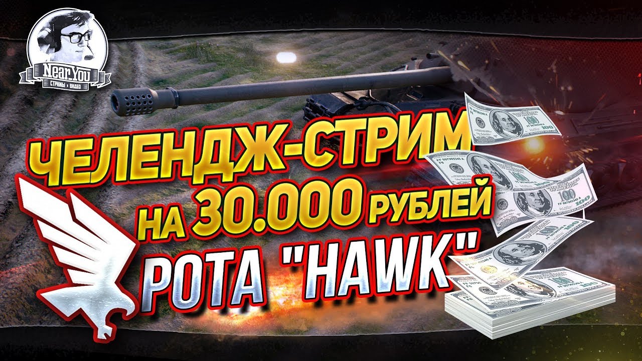 [18+]ЧЕЛЕНДЖ НА 100% ПОБЕД - 30.000 РУБЛЕЙ. РОТА &quot;HAWK&quot;!✮