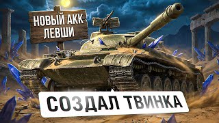 Превью: "В ПОЛИГОНЕ Я ПОТЕЛ БОЛЬШЕ" / ЛЕВША СОЗДАЛ ТВИНКА ПОД 11 УРОВЕНЬ + ОТДЫХ В ЛЮБИМОМ НАТИСКЕ