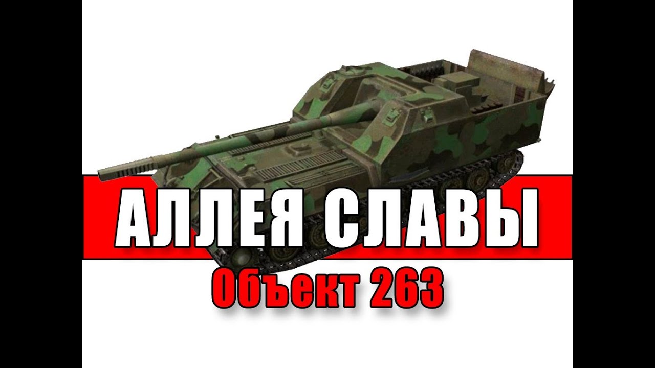 Аллея Славы: Объект 263 - 10к дамага