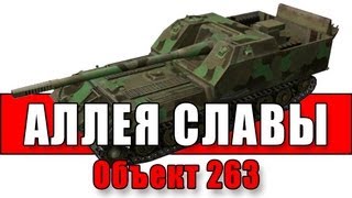 Превью: Аллея Славы: Объект 263 - 10к дамага