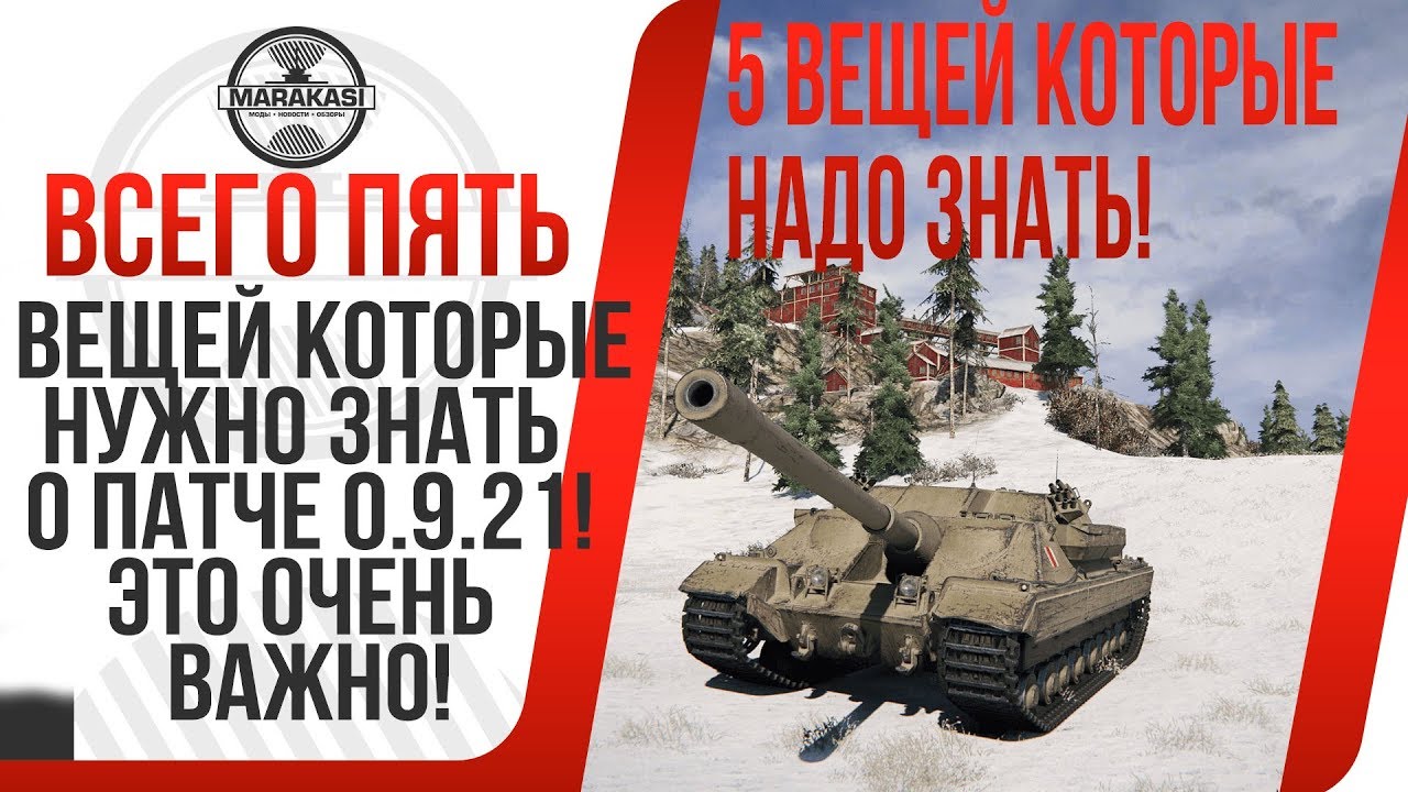 5 ВЕЩЕЙ КОТОРЫЕ НУЖНО ЗНАТЬ О ПАТЧЕ 0.9.21! ЭТО ОЧЕНЬ ВАЖНО!