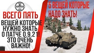 Превью: 5 ВЕЩЕЙ КОТОРЫЕ НУЖНО ЗНАТЬ О ПАТЧЕ 0.9.21! ЭТО ОЧЕНЬ ВАЖНО!