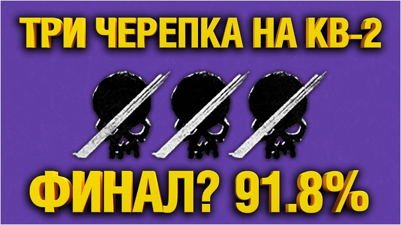 КВ-2 (Р) - САМЫЕ СЛОЖНЫЕ 3 ОТМЕТКИ В МОЕЙ ЖИЗНИ - ФИНАЛ? 91.8%