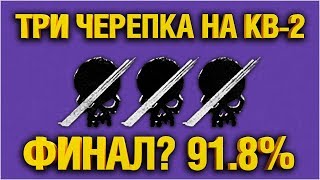 Превью: КВ-2 (Р) - САМЫЕ СЛОЖНЫЕ 3 ОТМЕТКИ В МОЕЙ ЖИЗНИ - ФИНАЛ? 91.8%