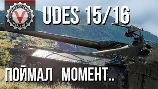 Превью: Идеальный момент атаки UDES 15/16 | World of Tanks