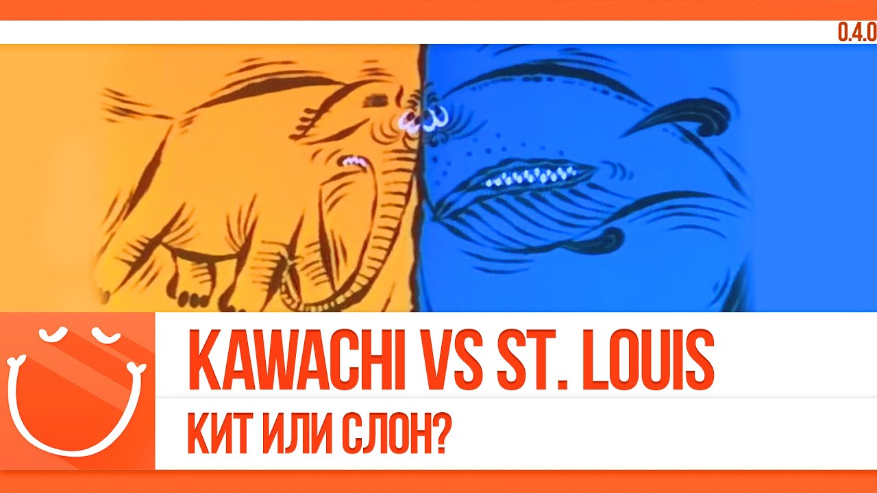 Kawachi vs St.Louis. Кит или слон?