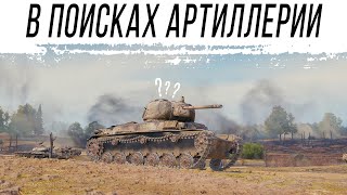 Превью: ЛБЗ на ПОИСК АРТИЛЛЕРИИ