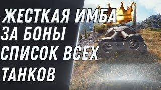 Превью: ВОТ ЭТО ИМБА ЗА БОНЫ! СЛИВ СПИСКА ТАНКОВ ЗА БОНЫ - ОТКРЫТИЕ БОНОВОГО МАГАЗИНА В ВОТ world of tanks