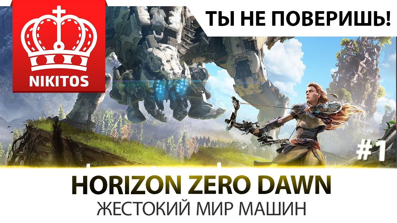 ТЫ НЕ ПОВЕРИШЬ இ Horizon Zero Dawn