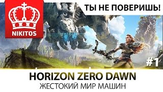 Превью: ТЫ НЕ ПОВЕРИШЬ இ Horizon Zero Dawn