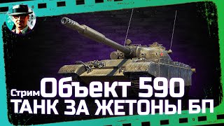 Превью: Об. 590 - танк за БП ★ МИР ТАНКОВ