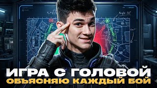 Превью: ИГРА С ГОЛОВОЙ - ОБЪЯСНЯЮ КАЖДЫЙ БОЙ В ТАНКАХ
