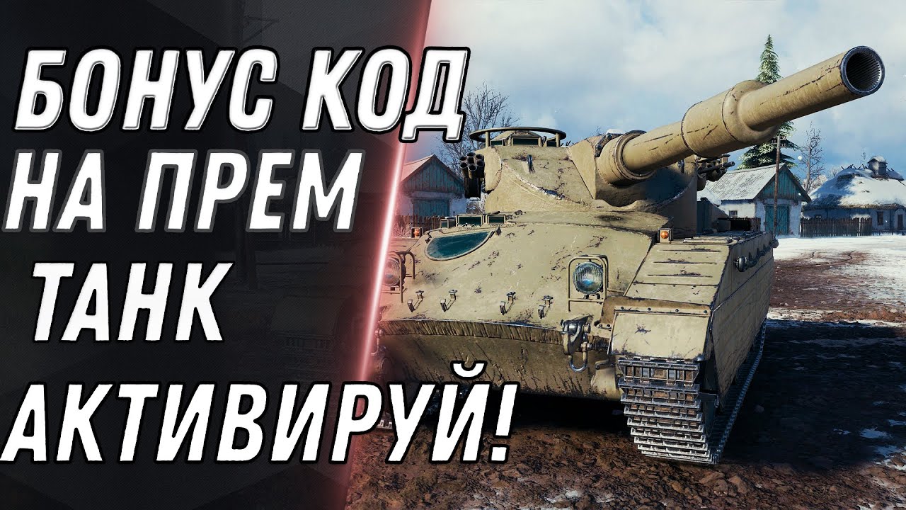 БОНУС КОД НА ПРЕМ ТАНК WOT УСПЕЙ АКТИВИРОВАТЬ! ПЕРВЫЙ ПРЕМ ТАНК 10 УРОВНЯ world of tanks