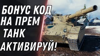 Превью: БОНУС КОД НА ПРЕМ ТАНК WOT УСПЕЙ АКТИВИРОВАТЬ! ПЕРВЫЙ ПРЕМ ТАНК 10 УРОВНЯ world of tanks