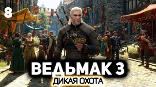 Превью: Едем в Новиград ⚔️ Ведьмак 3: Дикая Охота [PC 2022] #8
