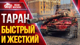 Превью: ТАРАН — БЫСТРЫЙ И ЖЕСТКИЙ ● Сильная ПТ-САУ ● ЛучшееДляВас