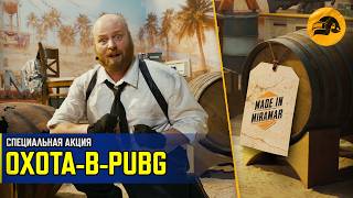 Превью: PUBG: ОХОТА! ВРЕМЕННЫЙ РЕЖИМ! | PUBG: BATTLEGROUNDS