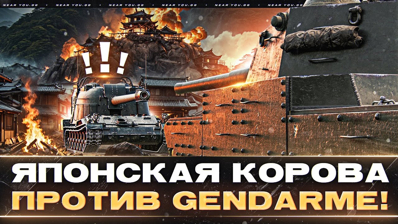 TYPE 5 HEAVY - ДАЮ 10.000 УРОНА ПО GEYDARME!