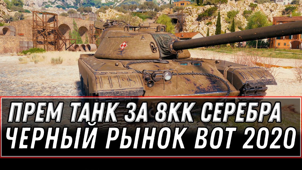 ПРЕМ ИМБА ЗА 8КК СЕРЕБРА WOT 2020 - ЧЕРНЫЙ РЫНОК 3.0 - ПРЕМ ТАНКИ ЗА СЕРЕБРО world of tanks