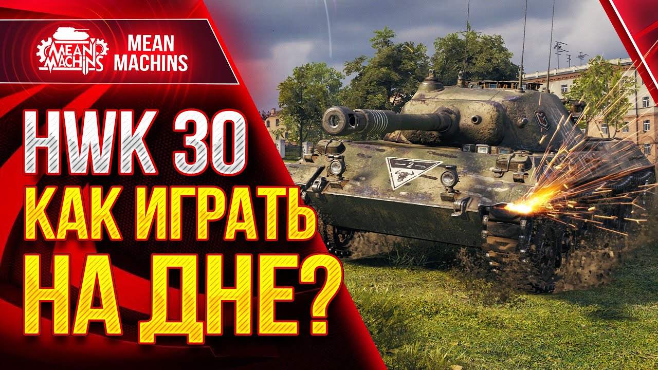 HWK 30 - wot КАК ИГРАТЬ НА ДНЕ СПИСКА ● На что способен ХВК 30 ● ЛучшееДляВас