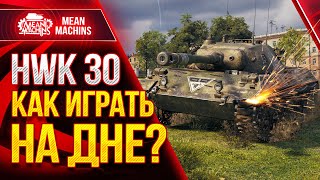 Превью: HWK 30 - wot КАК ИГРАТЬ НА ДНЕ СПИСКА ● На что способен ХВК 30 ● ЛучшееДляВас