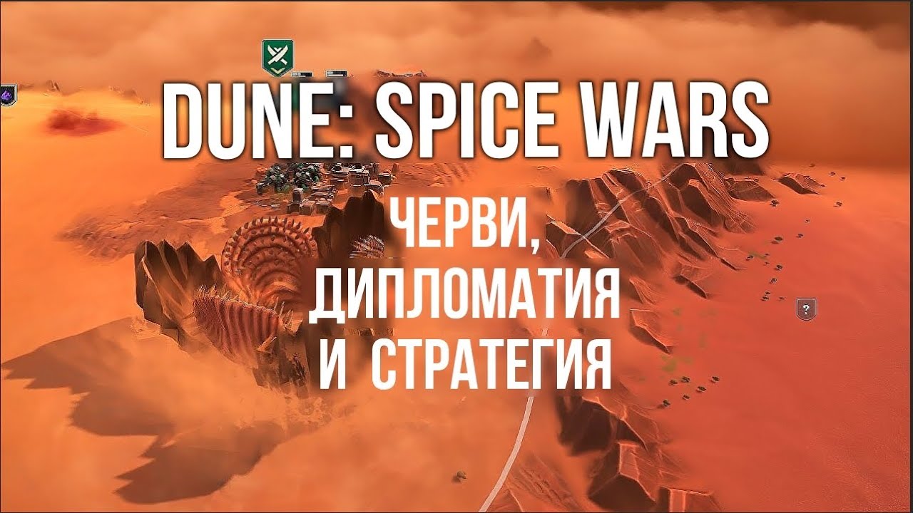 DUNE: SPICE WARS. Дипломатия, Черви и Война. Стратегия в мире ДЮНЫ.