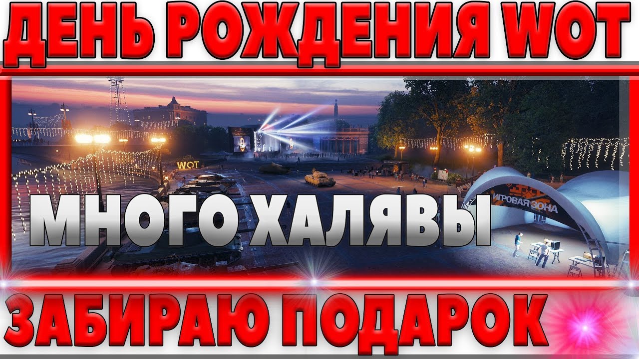 ДЕНЬ РОЖДЕНИЯ WOT - ПОЛУЧАЮ ГЛАВНЫЙ ПОДАРОК! ВЫПОЛНЯЮ ЛБЗ НА ХАЛЯВУ! ПОКУПАЮ ТАНКИ