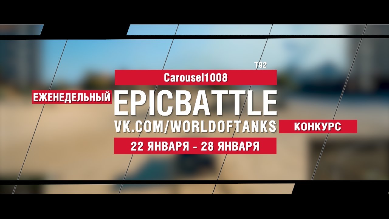 EpicBattle : Carousel1008 / T92 (конкурс: 22.01.18-28.08.18)