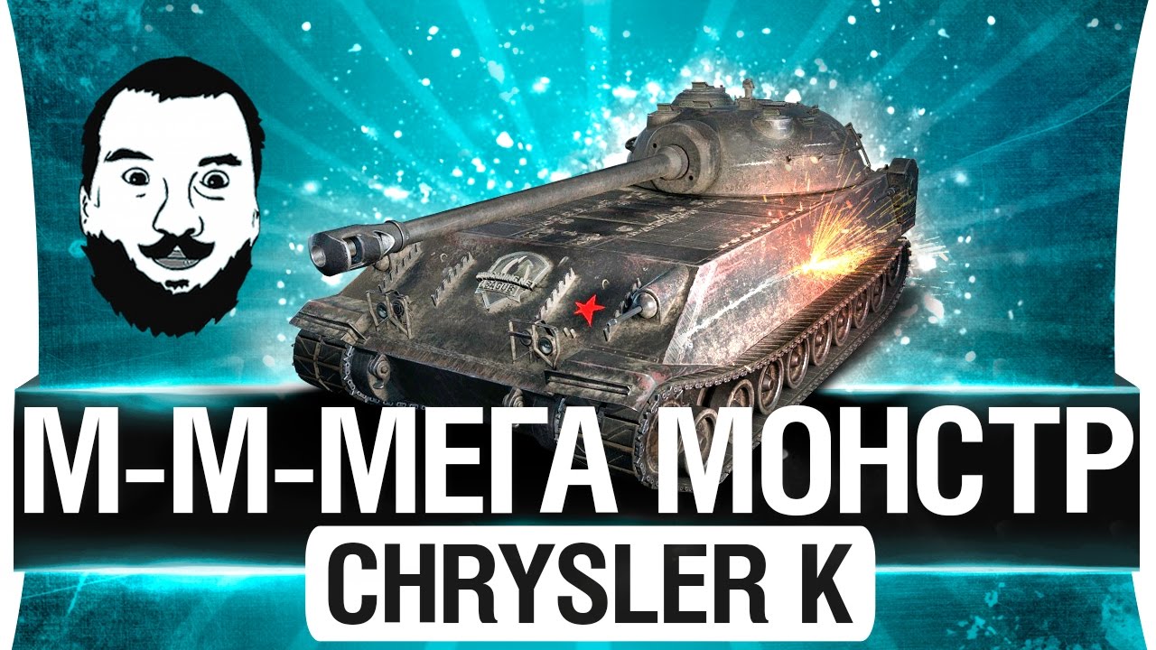 М-М-МЕГА МОНСТР ● CHRYSLER K GF