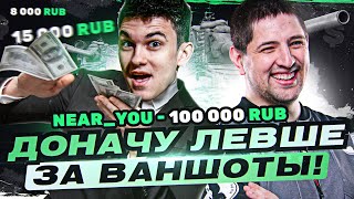 Превью: ДОНАЧУ ЛЕВШЕ ЗА КАЖДЫЙ ВАНШОТ ТАНКА! Челлендж от Near_You