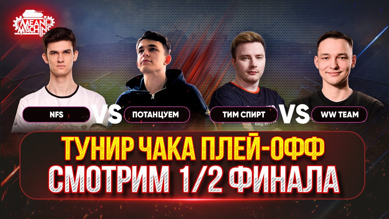 ТУРНИР ЧАКА 1/2 ФИНАЛА...СМОТРИМ МАТЧИ ● "NFS" vs "Потанцуем", "Тим Спирт" vs "WW team"