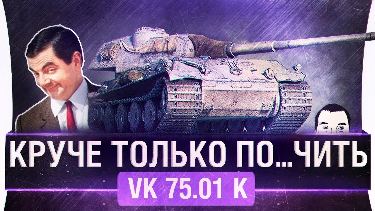 КРУЧЕ ТОЛЬКО ПОДР..ТЬ ! - VK 75.01 (K) • АНТИОБЗОР