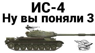 Превью: ИС-4 - Ну вы поняли 3