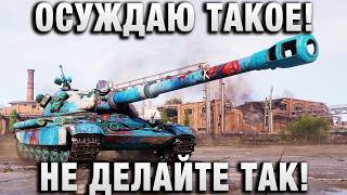 Превью: ОСУЖДАЮ ТАКОЕ! НЕ ДЕЛАЙТЕ ТАК!