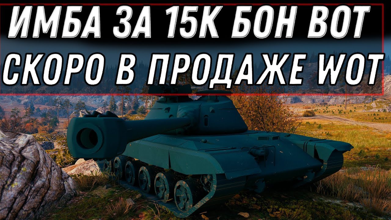 ЭТО ИМБА ЗА 15К БОН WOT WG ЕЕ СКРЫВАЛИ! БОНОВЫЙ МАГАЗИН ВОТ И ТАНКИ ЗА БОНЫ ВГ world of tanks 2020