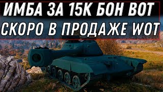 Превью: ЭТО ИМБА ЗА 15К БОН WOT WG ЕЕ СКРЫВАЛИ! БОНОВЫЙ МАГАЗИН ВОТ И ТАНКИ ЗА БОНЫ ВГ world of tanks 2020