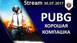 Превью: PUBG ТАНКИСТЫ-АЛКОГОЛИКИ / EviL_GrannY стрим