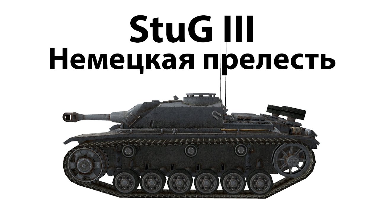 StuG III - Немецкая прелесть