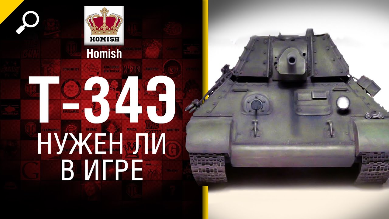 Т -34Э - Нужен ли в игре - от Homish