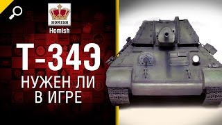 Превью: Т -34Э - Нужен ли в игре - от Homish