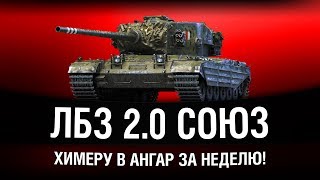 Превью: ЛБЗ 2.0 - Chimera - СОЮЗ | ХИМЕРА В АНГАР ЗА НЕДЕЛЮ