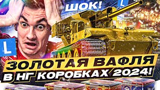 Превью: ШОК! ЗОЛОТАЯ ВАФЛЯ WT E 100 в НГ КОРОБКАХ 2024! LESTA ПОРВАЛА ВСЕХ!