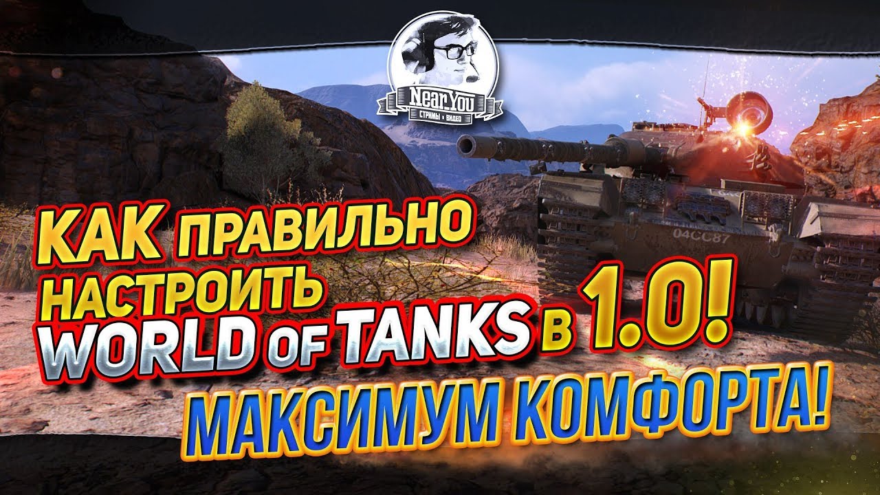 КАК ПРАВИЛЬНО НАСТРОИТЬ WORLD OF TANKS В 1.0!