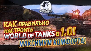 Превью: КАК ПРАВИЛЬНО НАСТРОИТЬ WORLD OF TANKS В 1.0!