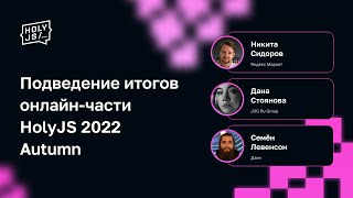 Превью: Подведение итогов онлайн-части HolyJS 2022 Autumn