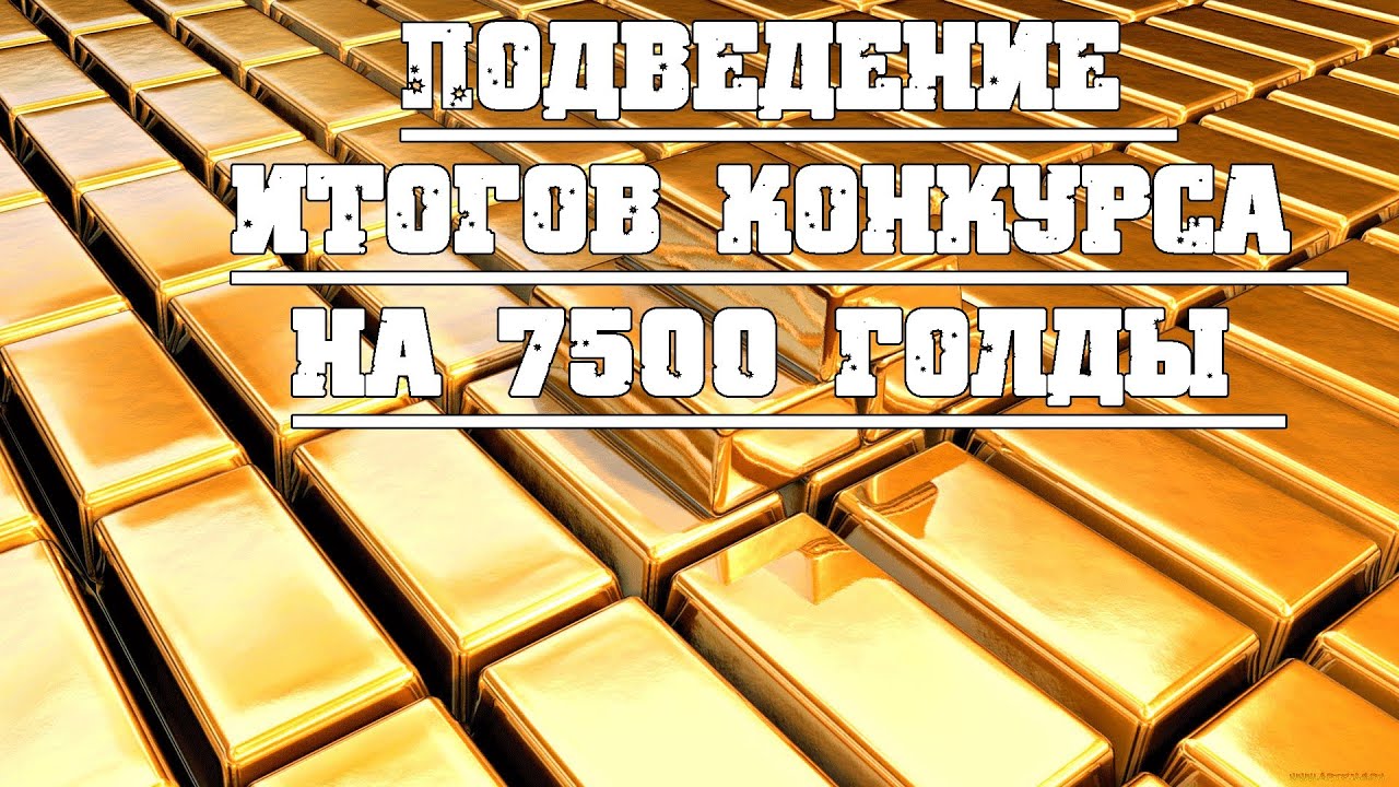 Подведение итогов конкурса на 7500 голды