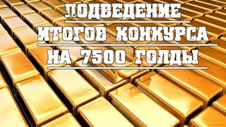 Превью: Подведение итогов конкурса на 7500 голды