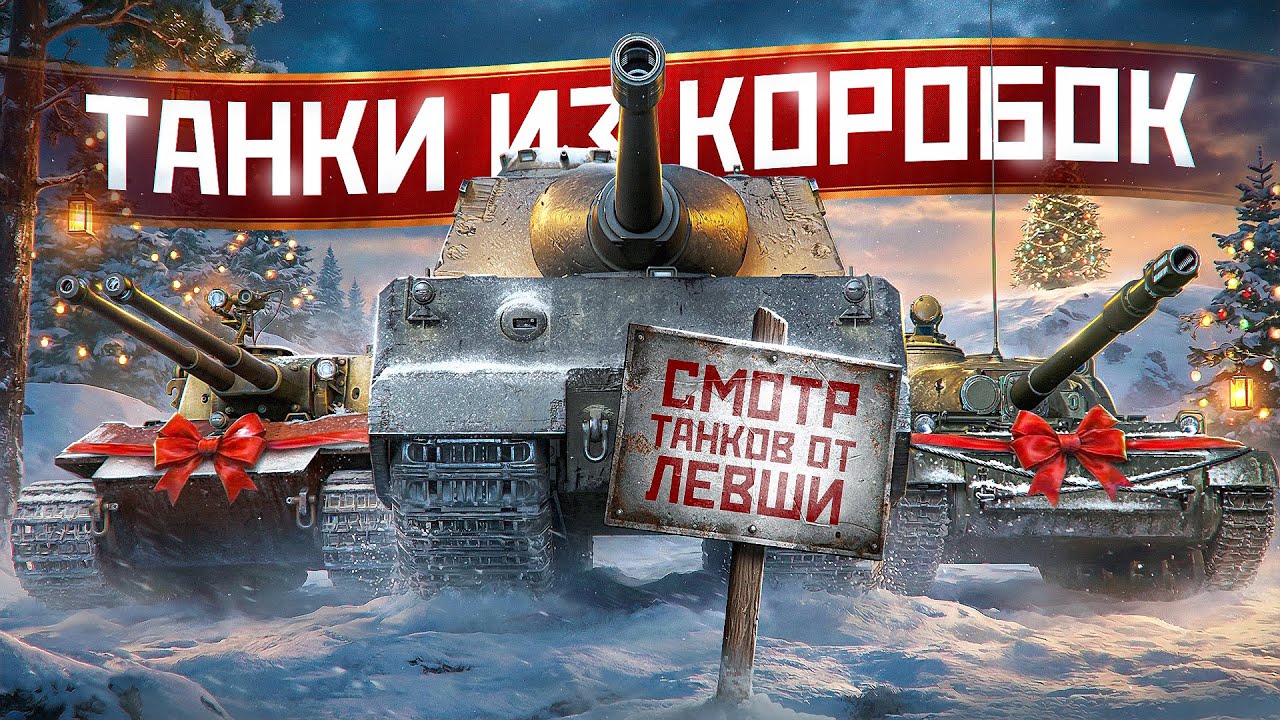 СТРИМ БЕЗ МАТА + ТАНКИ ИЗ НОВОГОДНИХ КОРОБОК